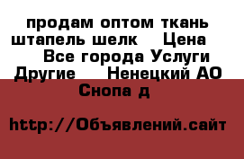 продам оптом ткань штапель-шелк  › Цена ­ 370 - Все города Услуги » Другие   . Ненецкий АО,Снопа д.